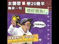 《你知道唔知道有人掛住你》女聽眾單戀20幾年 換來一句:唔好煩我! 《你知道唔知道有人掛住你》女聽眾單戀20幾年 換來一句:唔好煩我!
