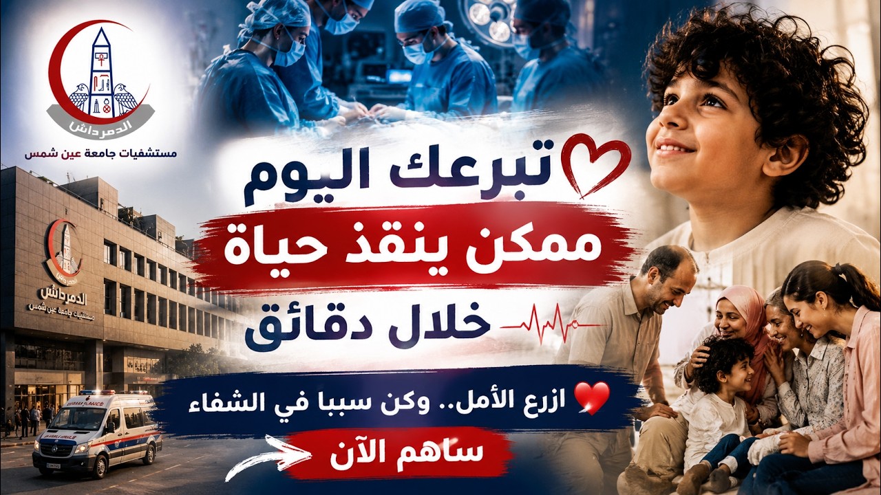 تبرعك اليوم… ممكن ينقذ حياة خلال دقائق ❤️