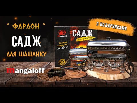 Садж для шашлыка Фараон прямоугольный с соусницами и щипцами для мяса - фото 1 - id-p1522098362