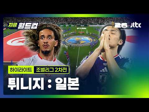World Cup 2026 튀니지 0-4 일본 하이라이트