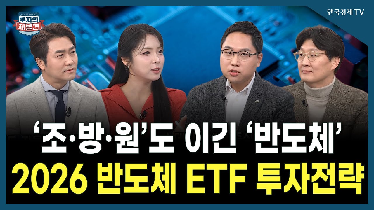 [투자의 재발견] ‘조‧방‧원’도 이긴 ‘반도체’ 2026 반도체 ETF 투자전략 / 금정섭 한화자산운용 ETF운?