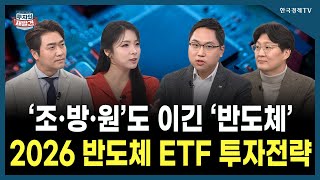 [투자의 재발견] ‘조‧방‧원’도 이긴 ‘반도체’ 2026 반도체 ETF 투자전략 / 금정섭 한화자산운용 E…
