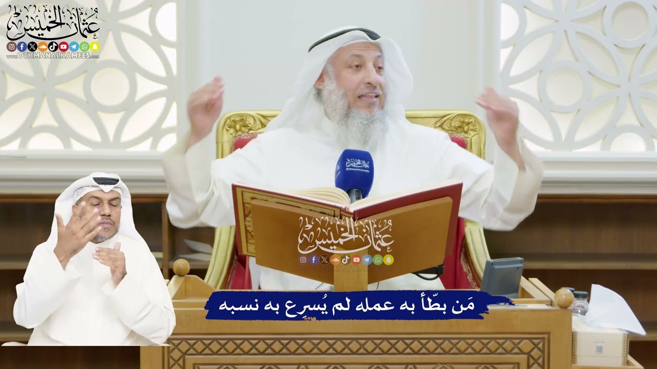 192 - مَن بطّأ به عمله لم يُسرِع به نسبه - عثمان الخميس