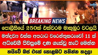 Download lagu පොලීසියේ 250ක් මාකුඹුර වටලයි මත්ද්රව්ය එක්ක අපරාධ වරෙන්තුකරුවෝ 11ක් අධිවේගී පිවිසුමේ දණ ගැස්වූහැටි mp3 Download lagu පොලීසියේ 250ක් මාකුඹුර වටලයි මත්ද්රව්ය එක්ක අපරාධ වරෙන්තුකරුවෝ 11ක් අධිවේගී පිවිසුමේ දණ ගැස්වූහැටි mp3