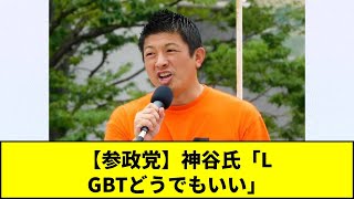 【参政党】神谷氏「LGBTどうでもいい」