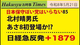 保守ぽい人はいらない85、北村晴男氏あさ8初登場か!?