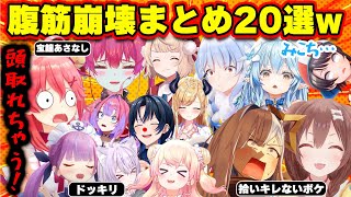 【面白まとめ20選】とんでも展開と勢いMAXで爆笑させるホロメンまとめw【ホロライブ切り抜き/みこち/かなた/ころね/マリン/スバル/青くん/ういママ/あくたん/総集編】