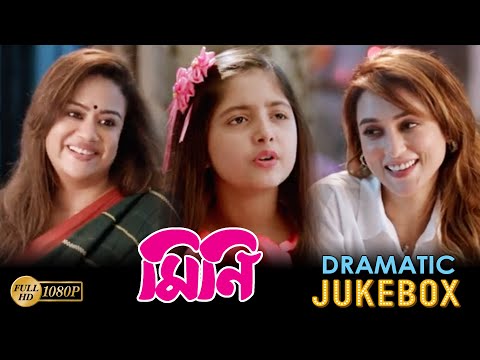 Mini | মিনি | Dramatic Jukebox | Mimi Chakraborty | Ananya | Mithu Chakraborty | Echo Bengali Movies