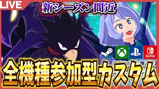 【ヒロアカur】全機種参加型カスタムマッチ！基本早打ち！禁止キャラなし【MHUR】