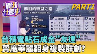台積電砸逾300億買友達中科廠? 先進封裝大戰開打? 龍潭廠大復活?!台積電將建1.4奈米廠 先進封裝也掛帥│【關我什麼事PART1】陳斐娟 主持│20260811｜三立財經iNEWS