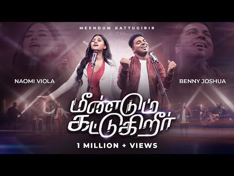 MEENDUM KATTUGURIR - மீண்டும் கட்டுகிறீர் | Benny Joshua & Naomi Viola | Tamil Christian song 2023