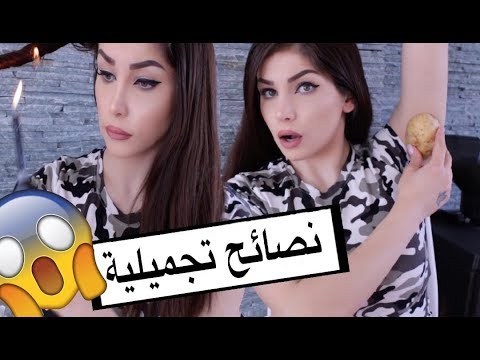 ٢٠ نصيحة تجميلية رائعة تعمل كالسحر💕 لن تستغني عنها بعد اليوم 💕 لازم كل بِنَت تشوفها؟ أحترق شعري😱