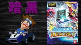 今年1番のクソゲーが決まってしまった本当につらいけど頑張るしかない【デジモン バトルジャンクション】