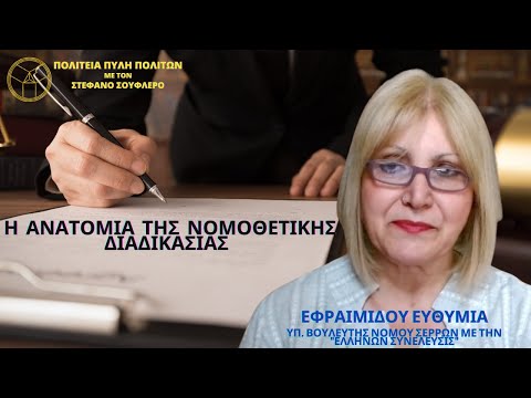 Η ΑΝΑΤΟΜΙΑ ΤΗΣ ΝΟΜΟΘΕΤΙΚΗΣ ΔΙΑΔΙΚΑΣΙΑΣ