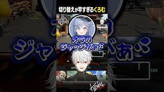 切り替えが早すぎるくろむ【 #valorant #にじさんじ #shorts 】