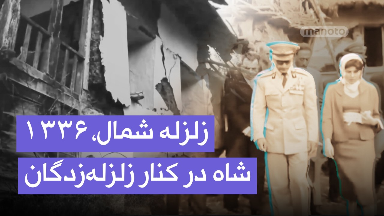 شاه به یاری زلزله‌زدگان شمال ایران | ۱۳۳۶
