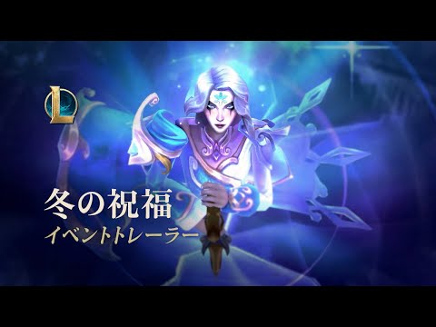 冬の祝福2022 | オフィシャルイベントトレーラー - リーグ・オブ・レジェンド