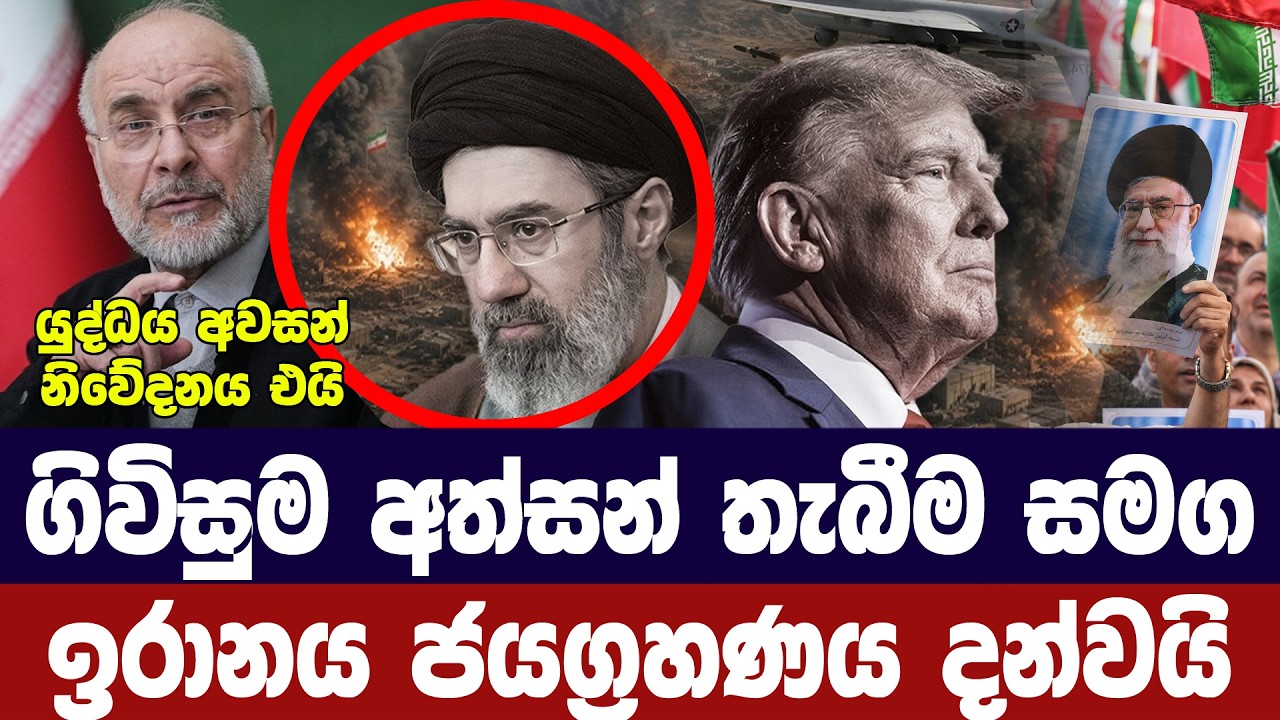 ඉරානය යුද්ධයේ ජයග්‍රහණය නිවේදනය කරයි