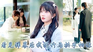 明明他們才是青梅竹馬，他卻為了陪貧困生白月光報考二本院校，甚至逼她放棄清北和他上同一所大學，覺醒後她果斷將戀愛腦渣男拱手相讓，報考名校後在自己的領域閃閃發光，渣男滿盤皆輸悔不當初！#甜宠 #先婚后爱