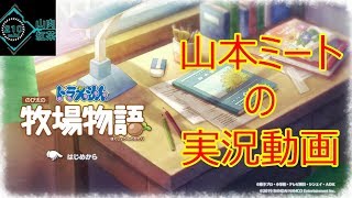 【switch】#１「ドラえもんのび太の牧場物語」山本ミートの実況動画