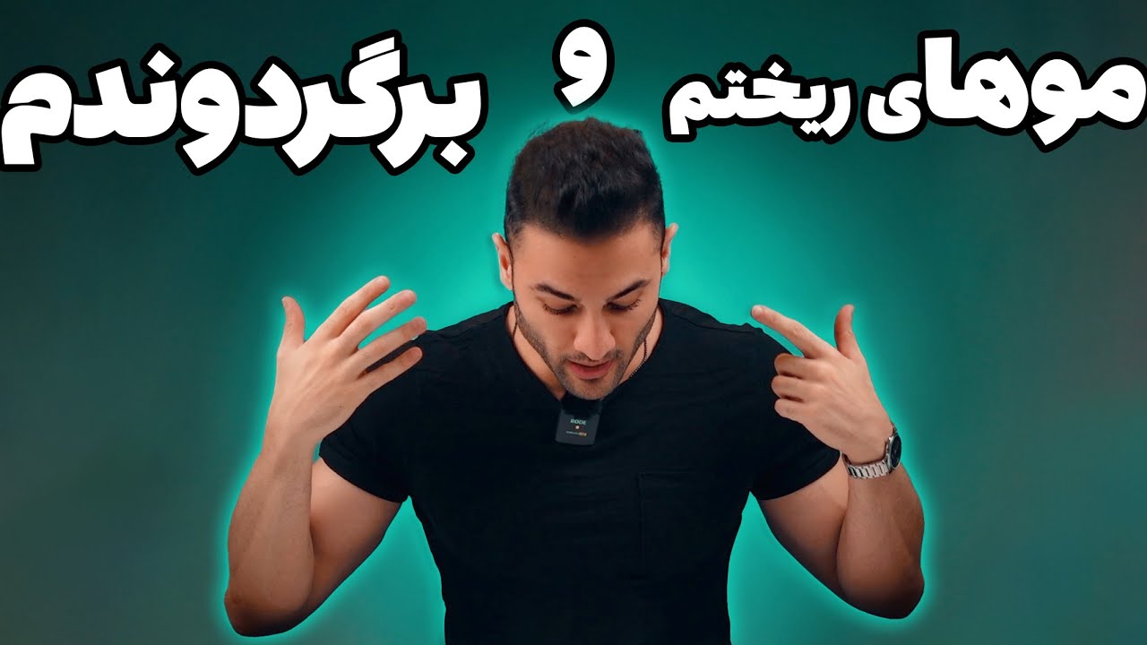 چه کارهایی دقیقاً دارم می‌کنم که موهام مجدد رشد کرده (۳۹۷)