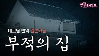 일본의 섬뜩한 심령 스팟 - 부적의 집｜일본괴담｜왓섭! 공포라디오