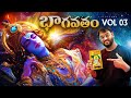 Bhagavatam Vol 03 Sri Krishna S Srimad Bhagavatam All Episodes In Telugu Lifeorama Bhagavatam