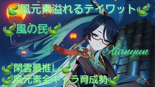 【原神】とある風使いの原神風神録(ver6.7 LunaⅧ)キャラ鑑賞○、螺旋攻略相談○ #閑雲 #留雲借風真君 #原神 #風元素