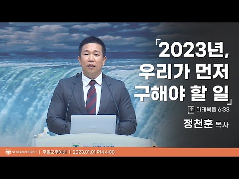 [2023-01-01] 주일오후예배 정천훈목사 : 2023년,우리가 먼저 구해야 할 일 (마6장33절)