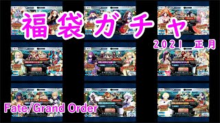 【FGO】福袋ガチャ2021正月『FateGrandOrder』