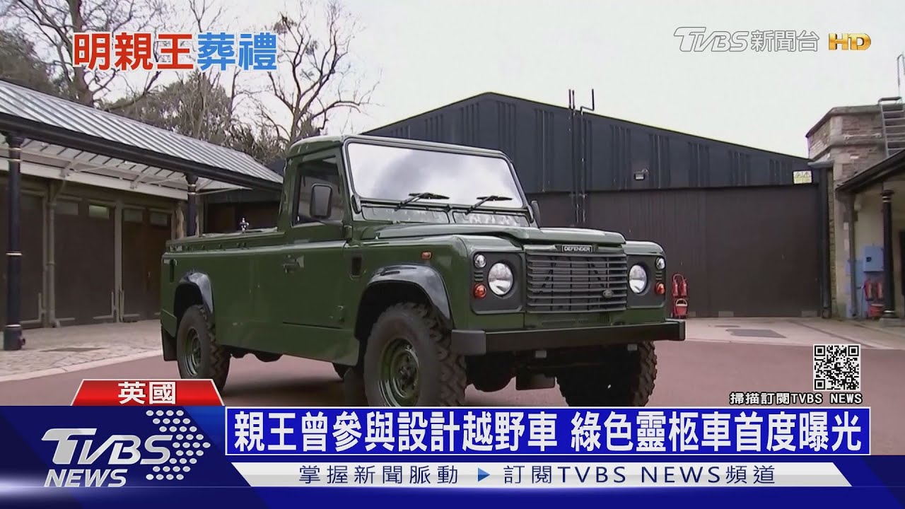 親王曾參與設計越野車 綠色靈柩車首度曝光
