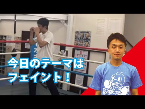 フェイント①