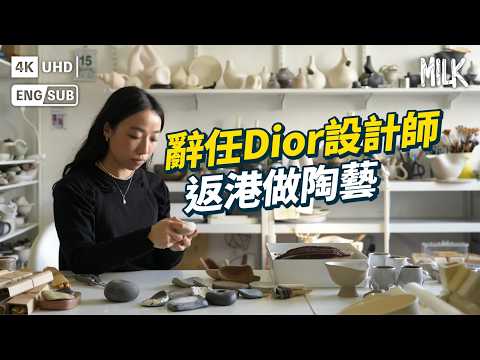 米芝蓮主廚選用香港陶藝餐具  辭任Dior設計師返港做陶藝  作品與流浮山有關？ 製作杯具防邊喝咖啡邊自拍  100% Made to order｜#ProFile #EngSub #MiLK #4K