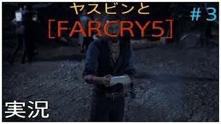 ヤスビンと【FARCRY5】#3  　拘束されちゃった