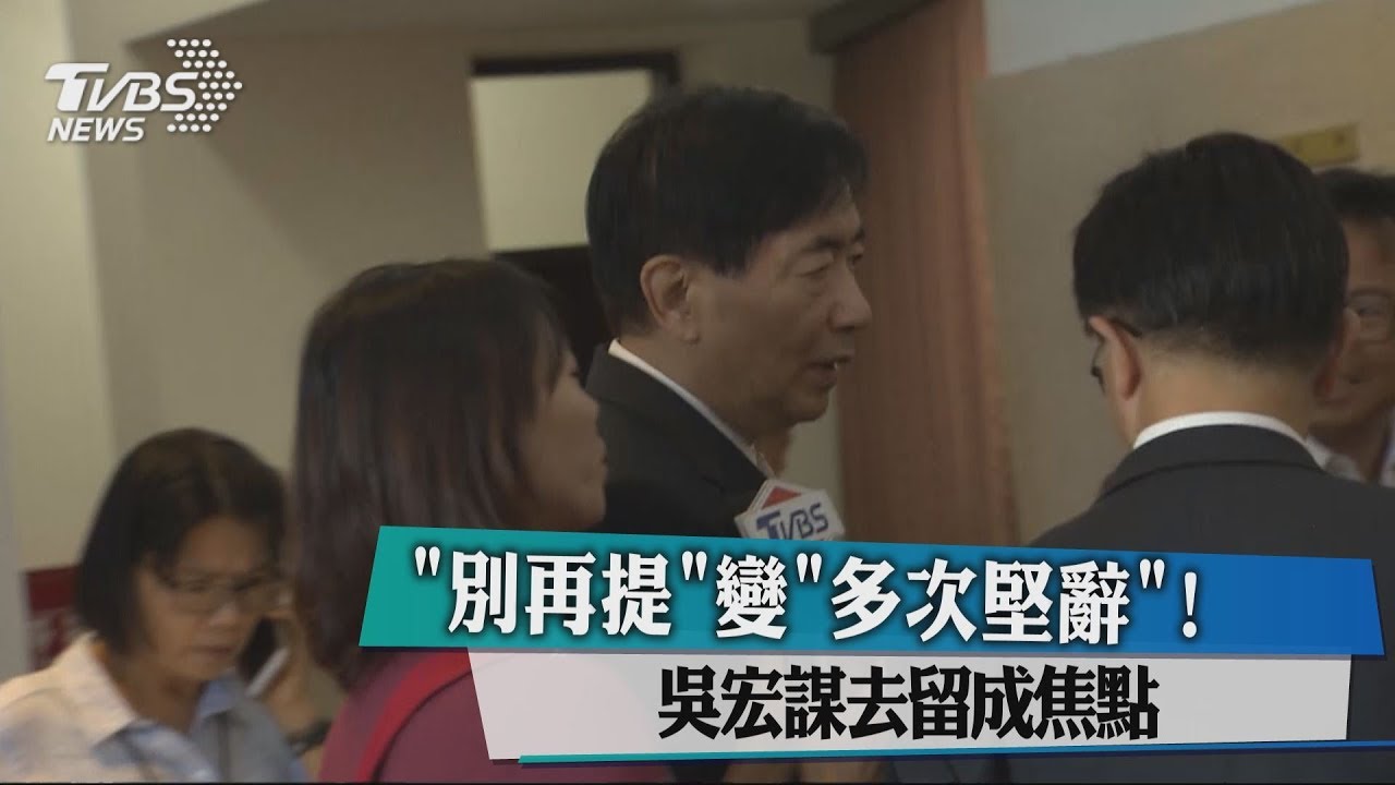 「別再提」變「多次堅辭」! 吳宏謀去留成焦點