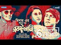 Minar Rahman Ektukhani Tawsif Mehazabien Asif Iqbal Sajid Sarker Hime New Bangla Song