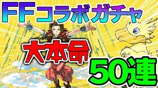 【パズドラ】やっと引けたよ！！FFコラボガチャ50連！！狙いはエアリス！出るか三種の神器！！！【FFコラボ】