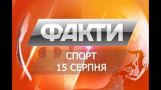 Факты. Спорт. (15.08.2018)