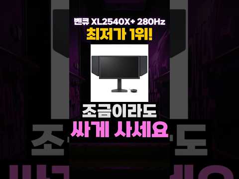 벤큐 조위 XL2540X+ 24인치 무결점 모니터 280Hz 0.5ms 최저가 1위❤ 게이밍 가성비 FPS 발로란트 배틀그라운드 오버워치 타르코프 카스 벤큐모니터 추천