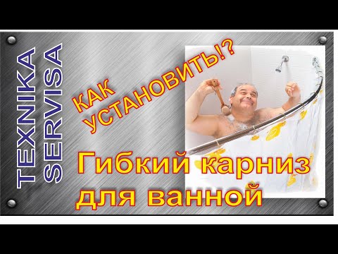 Устанавливаем шторку в ванную. Гибкая направляющая.