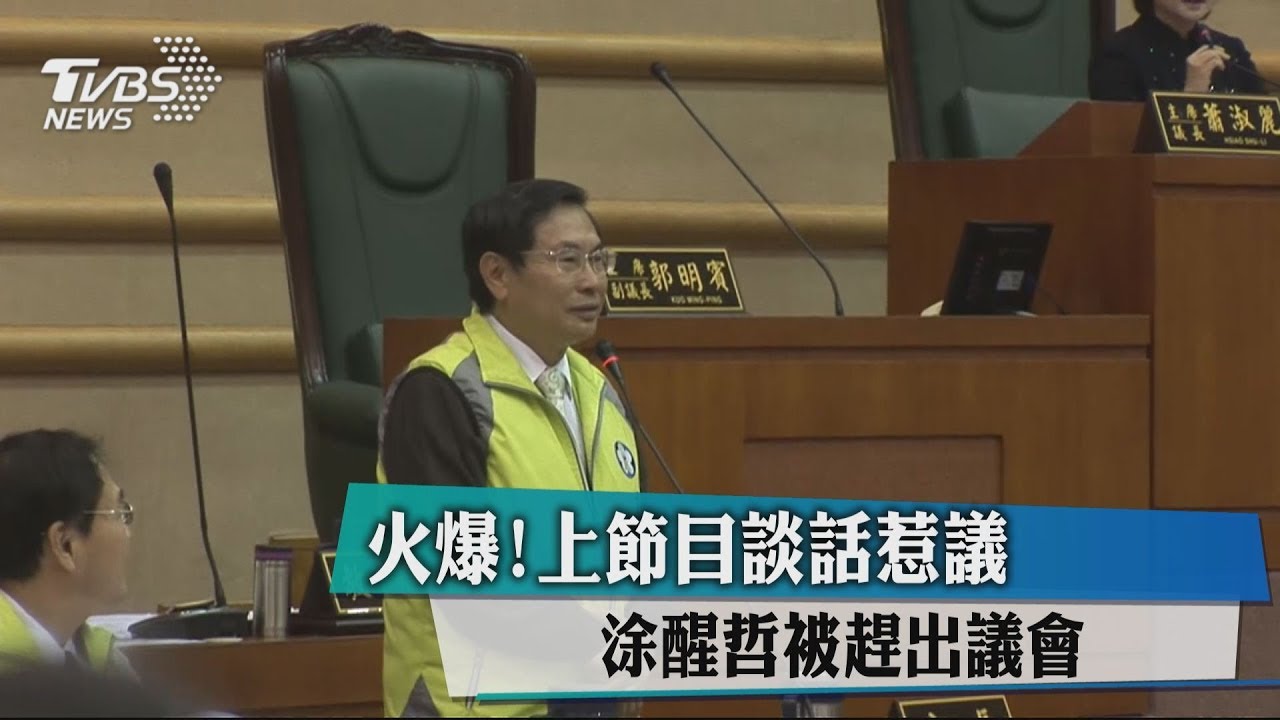 火爆!上節目談話惹議 涂醒哲被趕出議會
