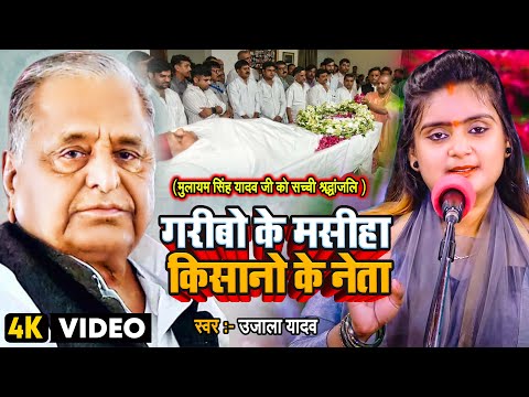 #Ujala Yadav | गरीबो के मसीहा किसानो के नेता #मुलायम_सिंह_यादव को सच्ची #श्रद्धांजलि | Biraha Geet