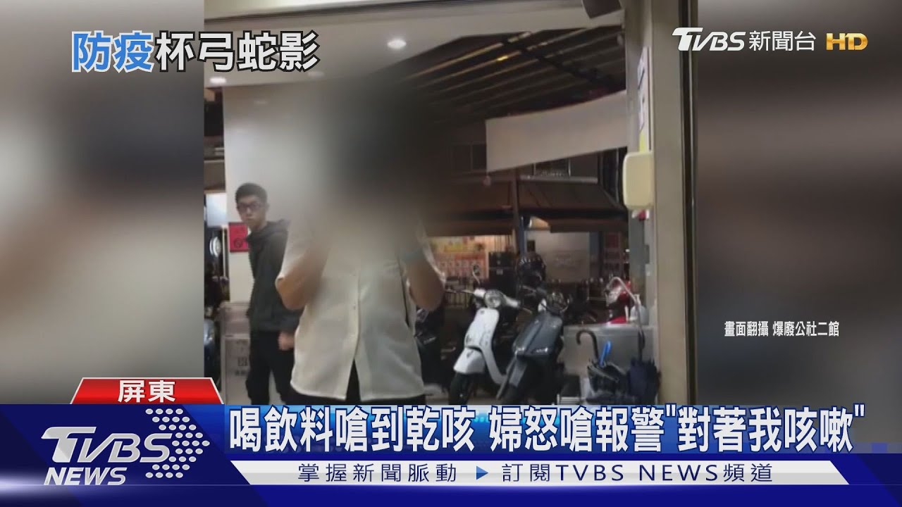 喝飲料嗆到乾咳　婦怒嗆報警「對著我咳嗽」