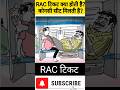 RAC टिकट क्या होती है Shorts Shortsvideo Trainticket Train Hindi Railsew