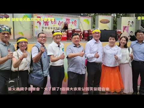 2023臺北市螢火蟲季活動紀錄