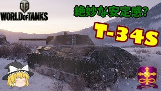 【WOT】ゆっくり実況 路地裏戦闘録 第六十六弾　T-34S