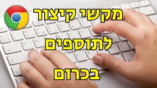 מקשי קיצור לתוספים בגוגל כרום