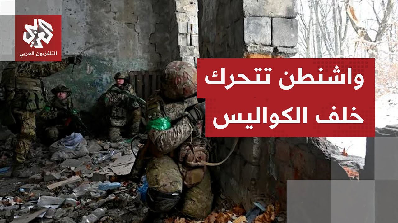 هل تنجح الخطة السرية لواشنطن في وضع حد للحرب الروسية الأوكرانية؟