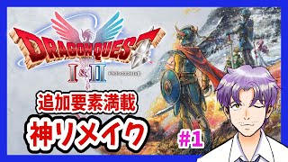 【ＤＱ1&2】本日発売！追加要素満載の神リメイク「ドラゴンクエストI＆II」HD-2D版 #1