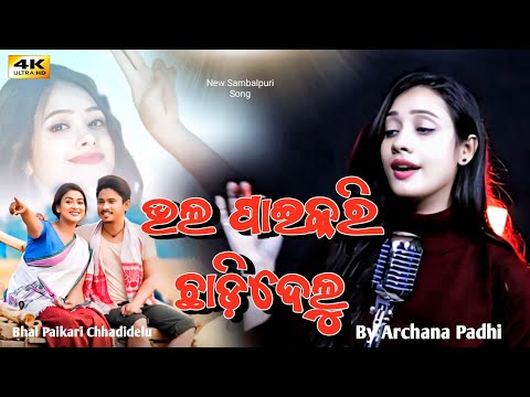 BHAL PAIKARI CHHADIDELU || ARCHANA PADHI ||JASHOBANTA SAGAR ||JOGESH JOJO|| NEW SAMBALPURI SONG